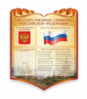 Стенд "Символика Российской Федерации" - fgospostavki.ru - Махачкала