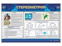Интерактивный электрифицированный стенд "Стереометрия" - fgospostavki.ru - Махачкала