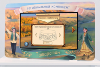 Методический интерактивный комплекс "Региональный компонент Татарстан" 43" - fgospostavki.ru - Махачкала