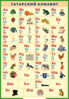 Таблица "Татарский алфавит в картинках" (100х140 сантиметров, винил) - fgospostavki.ru - Махачкала