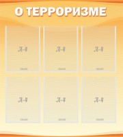 Стенд "О терроризме" - fgospostavki.ru - Махачкала