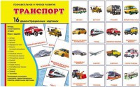 Демонстрационные карточки "Транспорт" - fgospostavki.ru - Махачкала