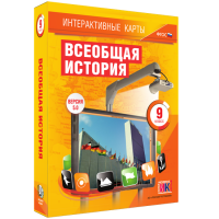 Интерактивные карты. Всеобщая история. 9 класс - fgospostavki.ru - Махачкала