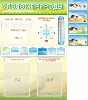 Стенд "Уголок природы" Вариант 2 - fgospostavki.ru - Махачкала