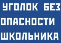 Комплект плакатов "Уголок безопасности школьника" - fgospostavki.ru - Махачкала