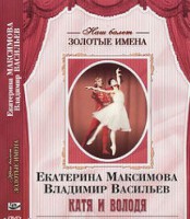 DVD Наш балет. Золотые имена. Е. Максимова, В. Васильев «Катя и Володя» - fgospostavki.ru - Махачкала