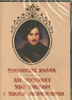 DVD "Сорочинская ярмарка. Как поссорился Иван Иванович с Иваном Никифоровичем" - fgospostavki.ru - Махачкала