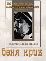 DVD "Беня Крик" - fgospostavki.ru - Махачкала