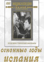 DVD художественный фильм "Огненные годы. Испания" - fgospostavki.ru - Махачкала