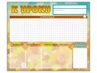 Стенд-уголок магнитно-маркерный "К уроку" - fgospostavki.ru - Махачкала