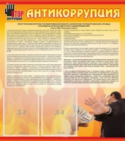 Стенд "Антикоррупция" - fgospostavki.ru - Махачкала