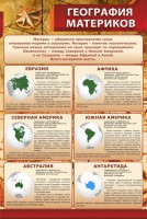 Стенд "География материков" - fgospostavki.ru - Махачкала