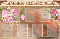 Стенд "Учителями славится школа" - fgospostavki.ru - Махачкала