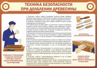 Стенд "Техника безопасности при долблении древесины" - fgospostavki.ru - Махачкала