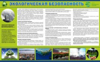 Стенд "Экологическая безопасность" - fgospostavki.ru - Махачкала