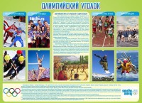 Стенд "Олимпийский уголок" - fgospostavki.ru - Махачкала