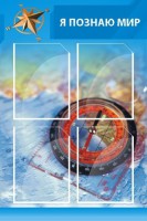 Стенд "Я познаю мир (синий)" - fgospostavki.ru - Махачкала