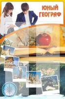 Стенд "Юный географ" Вариант 3 - fgospostavki.ru - Махачкала