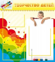 Стенд "Творчество детей" - fgospostavki.ru - Махачкала