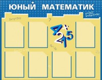 Стенд "Юный математик" - fgospostavki.ru - Махачкала