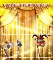 Стенд "В мире прекрасного" Вариант 1 - fgospostavki.ru - Махачкала