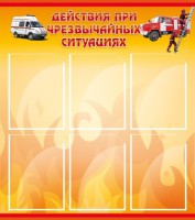Стенд "Действия при ЧС" - fgospostavki.ru - Махачкала