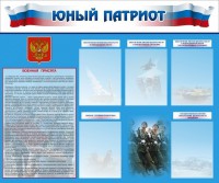 Стенд "Юный патриот" - fgospostavki.ru - Махачкала