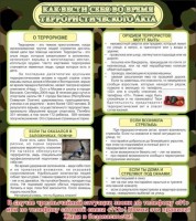 Стенд "Как вести себя во время террористического акта" - fgospostavki.ru - Махачкала