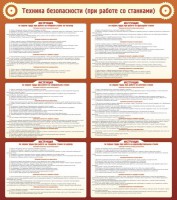 Стенд "Техника безопасности (при работе со станком)" - fgospostavki.ru - Махачкала