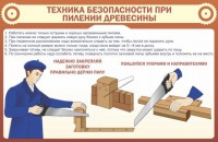 Стенд "Техника безопасности при пилении древесины" - fgospostavki.ru - Махачкала