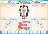 Стенд "Спортивная жизнь" Вариант 2 - fgospostavki.ru - Махачкала