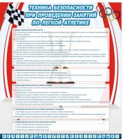 Стенд "Техника безопасности занятий по легкой атлетике" - fgospostavki.ru - Махачкала