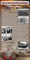 Стенд "Битва за Москву" - fgospostavki.ru - Махачкала
