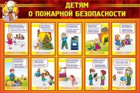Стенд "Детям о пожарной безопасности" - fgospostavki.ru - Махачкала