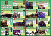 Стенд "Дни воинской славы России" Вариант 1 - fgospostavki.ru - Махачкала