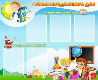 Стенд "Группа продленного дня" - fgospostavki.ru - Махачкала