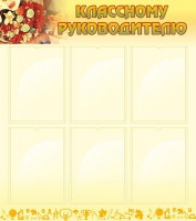 Стенд "Классному руководителю" - fgospostavki.ru - Махачкала