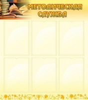 Стенд "Методическая служба" Вариант 2 - fgospostavki.ru - Махачкала