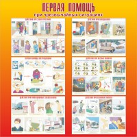 Стенд "Первая помощь при чрезвычайных ситуациях" - fgospostavki.ru - Махачкала