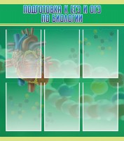 Стенд "Подготовка к ЕГЭ и ОГЭ по биологии" Вариант 1 - fgospostavki.ru - Махачкала