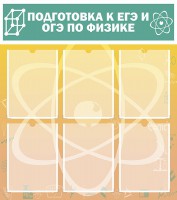 Стенд "Подготовка к ЕГЭ и ОГЭ по физике (6 карманов)" - fgospostavki.ru - Махачкала