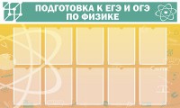 Стенд "Подготовка к ЕГЭ и ОГЭ по физике (10 карманов)" - fgospostavki.ru - Махачкала