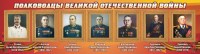 Стенд "Полководцы Великой Отечественной войны" Вариант 3 - fgospostavki.ru - Махачкала