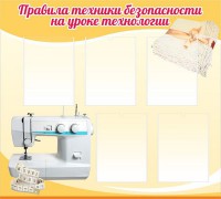 Стенд "Правила техники безопасности на уроке технологии" - fgospostavki.ru - Махачкала