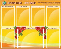 Стенд "Профсоюз-это мы!" - fgospostavki.ru - Махачкала