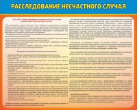 Стенд "Расследование несчастного случая" - fgospostavki.ru - Махачкала