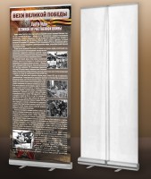 Мобильный стенд ролл-ап "Тыл в годы ВОВ" - fgospostavki.ru - Махачкала