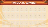 Стенд "Гордость школы" Вариант 2 - fgospostavki.ru - Махачкала