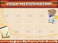 Стенд "План мероприятий" - fgospostavki.ru - Махачкала