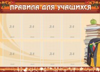 Стенд "Правила для учащихся" - fgospostavki.ru - Махачкала